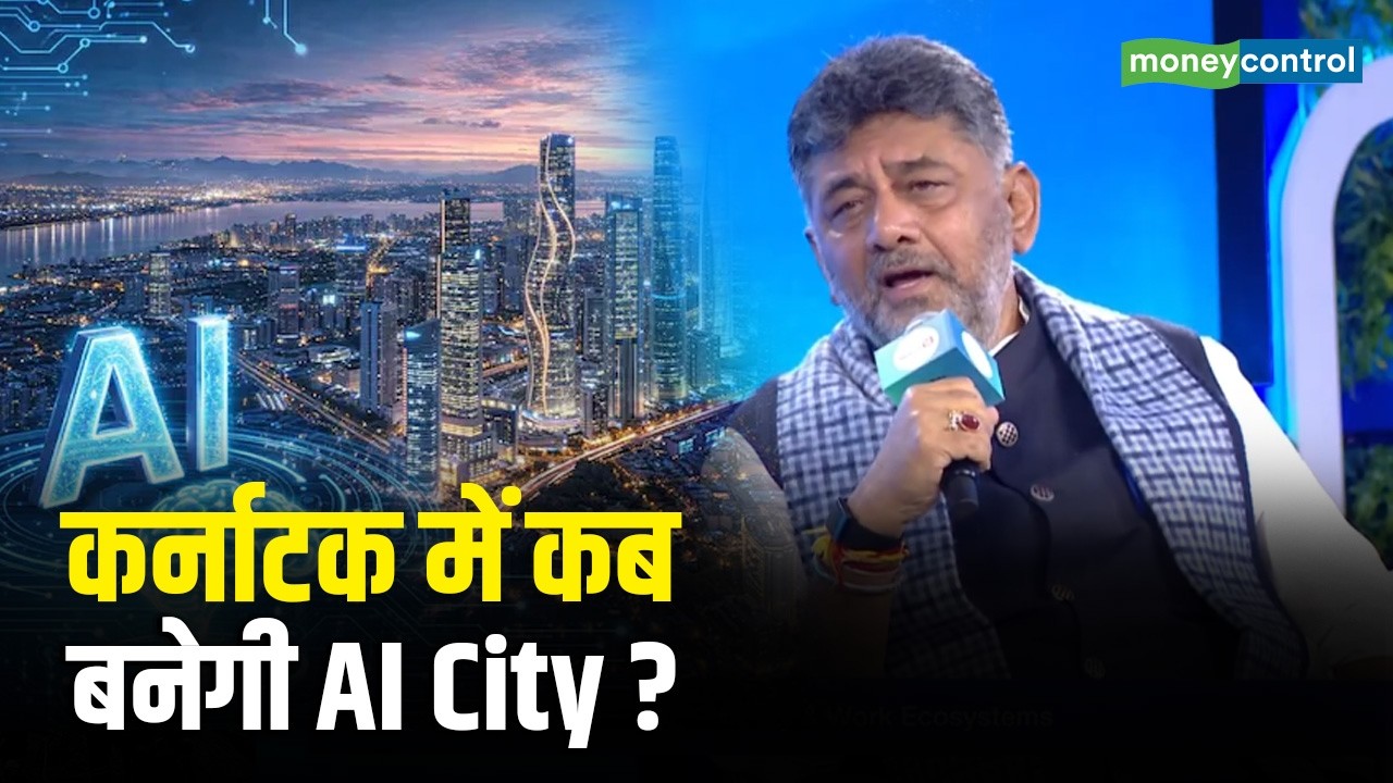 Karnataka&rsquo;s AI City Plan | कर्नाटक में कब बनेगी AI City? | D K Shivakumar
