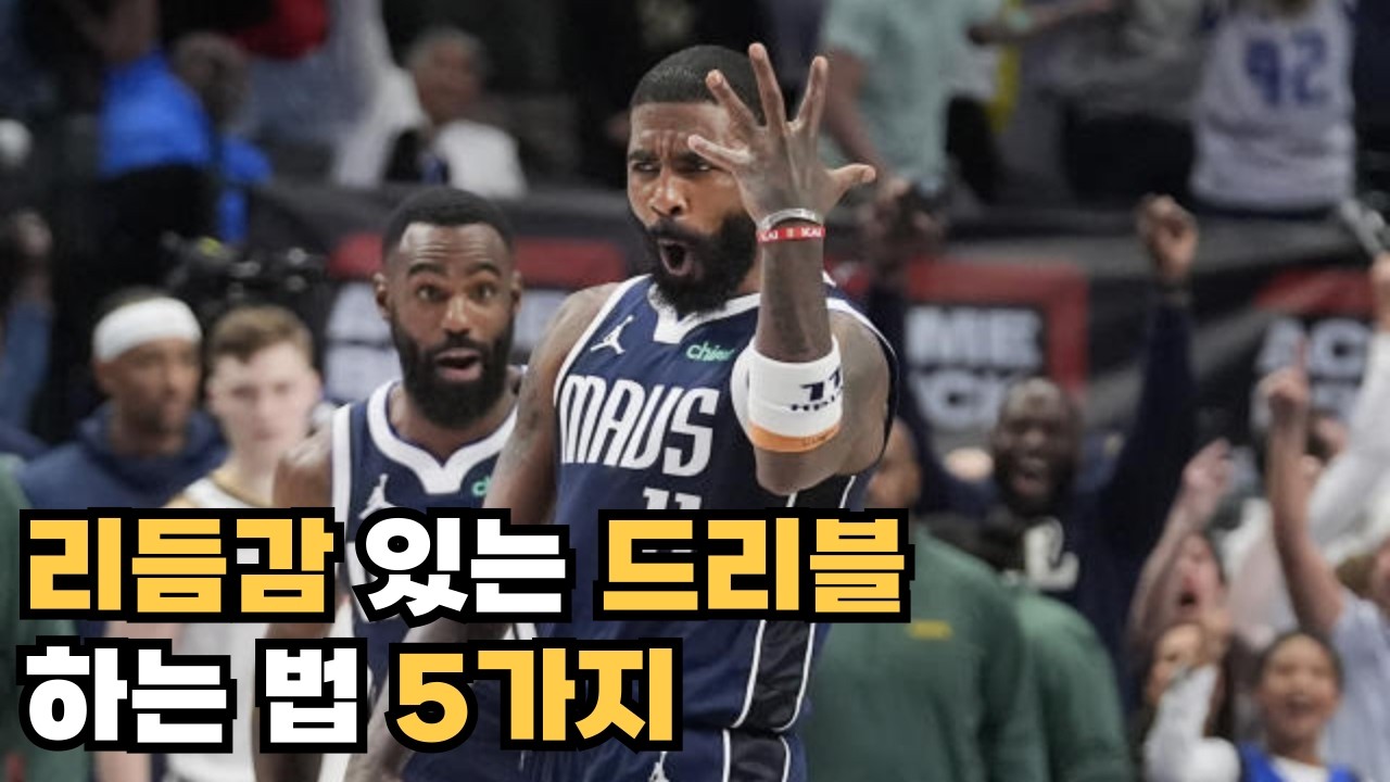 드리블 장인 어빙신처럼 리듬감 있는 드리블을 하고 싶다면?