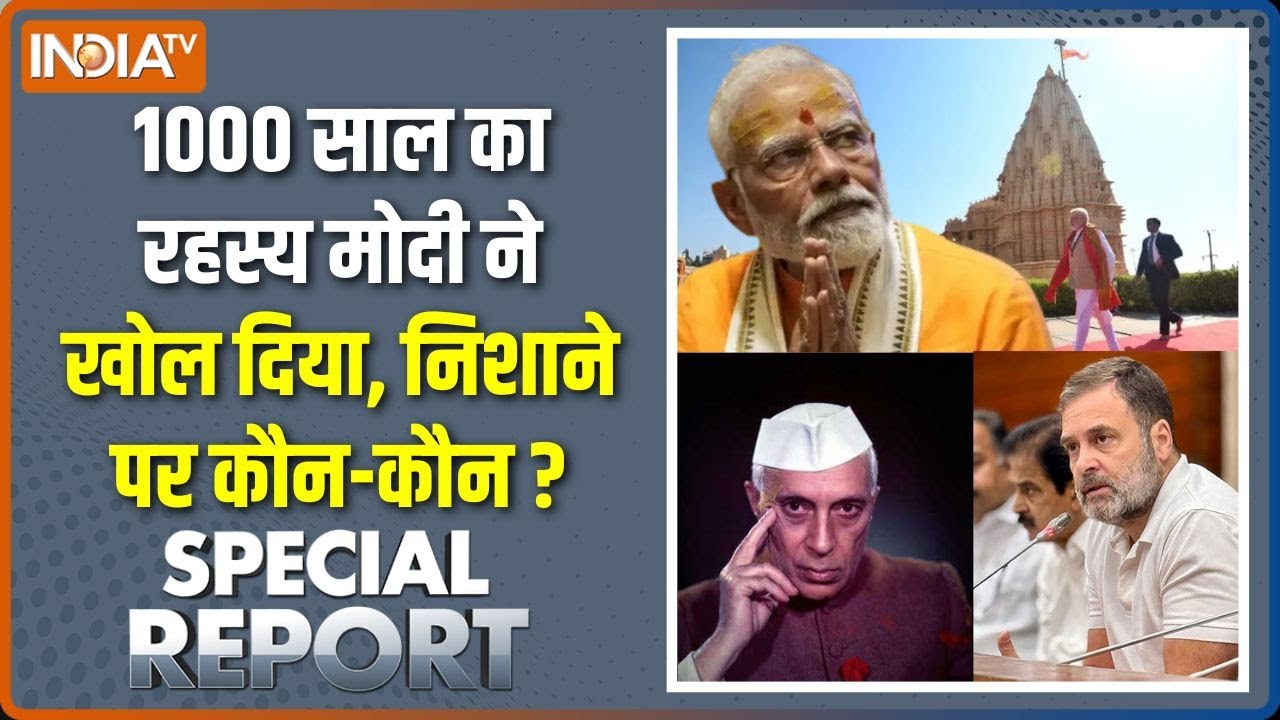 Special Report : मोदी 1000 साल का हिसाब कर रहे हैं | PM Modi On Somnath Mandir | Pandit Nehru | BJP