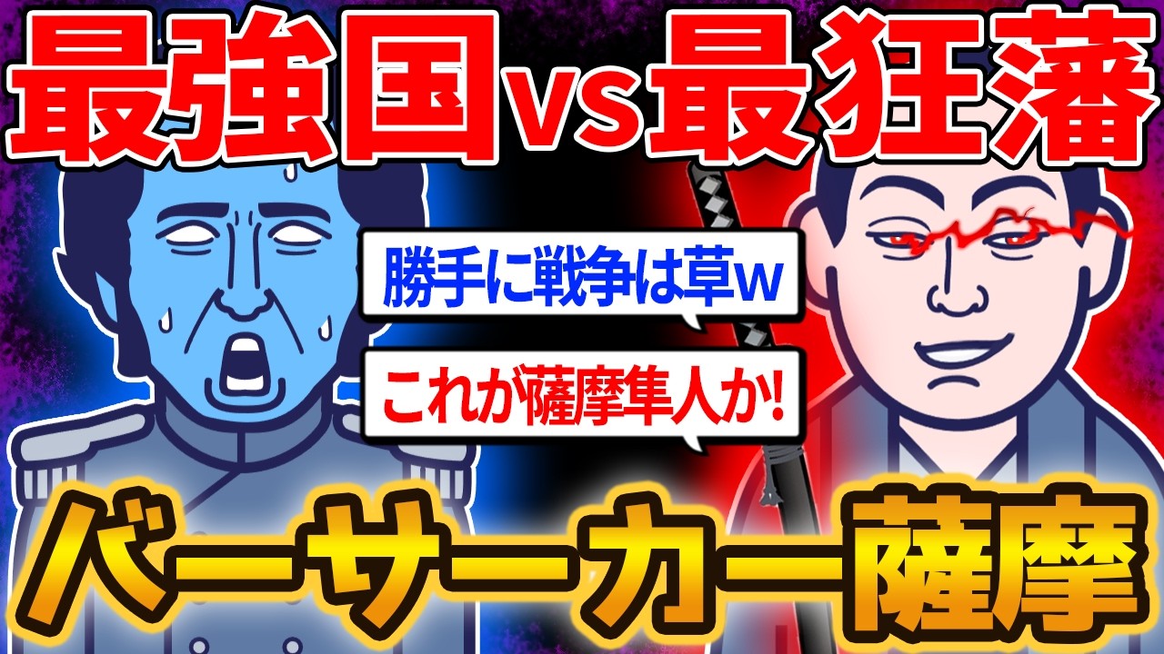 【薩英戦争】日本の一地方に過ぎない藩が、意地とプライドと知恵で世界最強国をぶっ潰したエピソードを【ゆっくり解説】