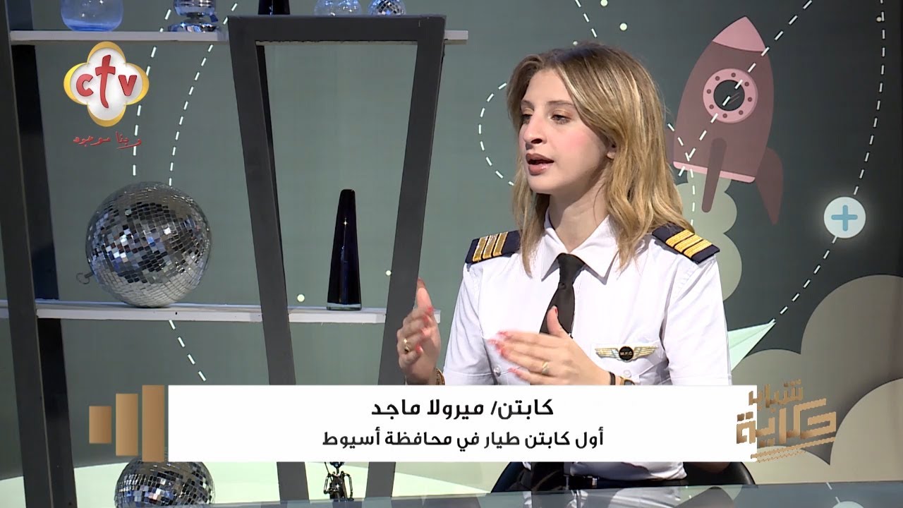 حلقة خاصة مع ميرولا ماجد أول فتاة كابتن طيار تحصل على رخصة الطيران المعتمدة | شباب حكاية | 24-8-2024