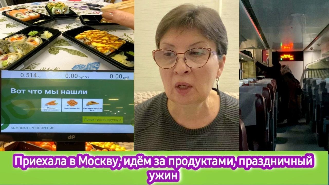 Приехала в Москву. Идём за продуктами. Праздничный ужин в честь приезда