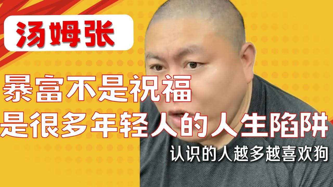 汤姆张：对年轻人最惨最坏的一件事就是，年轻的时候让他钱来得太容易。他如果从来没有感受过这种爽感，也就罢了。他感受过，他后面永远也回不去，永远活在痛苦之中。