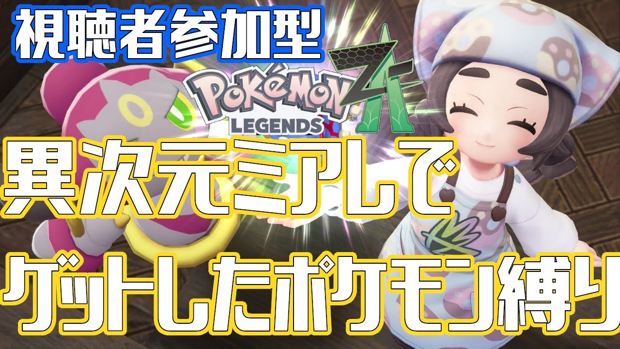 【視聴者参加型】異次元ミアレでゲットしたポケモンで伝説ポケモンゲットだぜ！！リベンジ【M次元ラッシュ】#ポケモンZA　#ポケモンレジェンズZA #PokemonLEGENDSZ-A