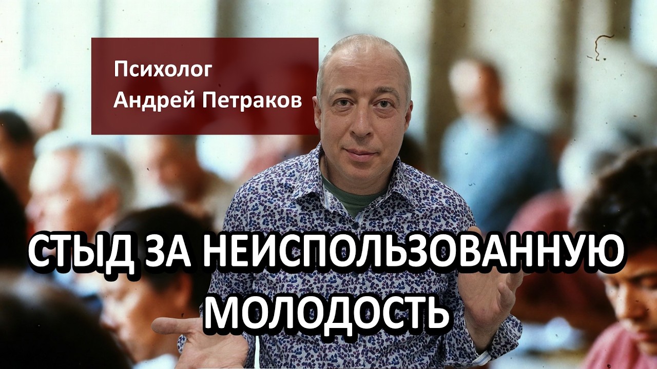 Стыд за неиспользованную молодость