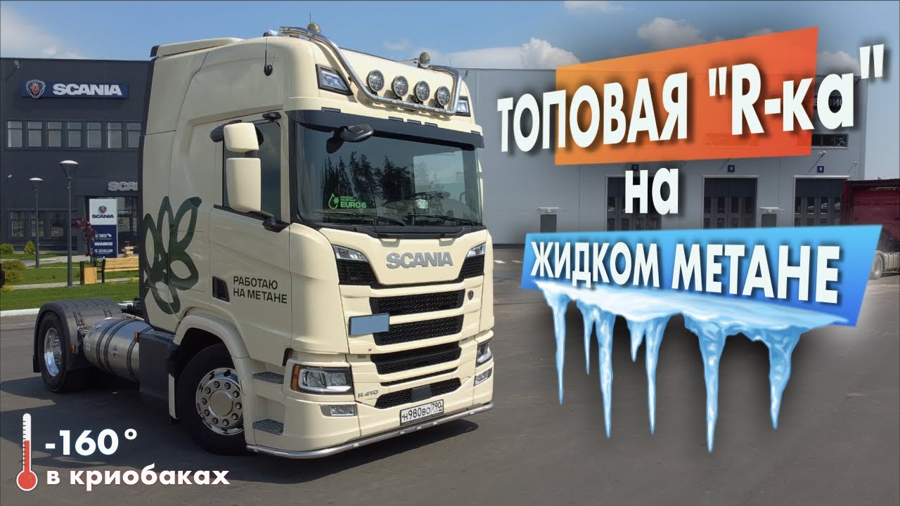 Scania LNG (ЖИДКИЙ МЕТАН): как устроена? Сколько едет? Чем отличается от дизеля и сколько экономит?