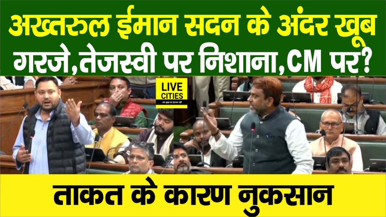 Akhtarul Iman सदन के अंदर खूब गरजे, Tejashwi पर निशाना, CM Nitish को भी,ताकत और नुकसान की बात ...