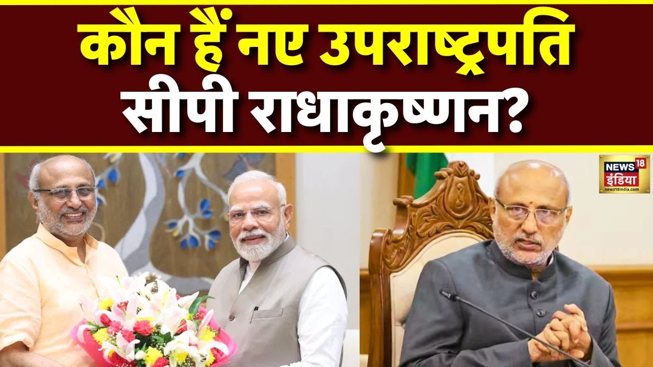 Who is New Vice President CP Radhakrishnan: कौन हैं नए उपराष्ट्रपति सीपी राधाकृष्णन? | N18V