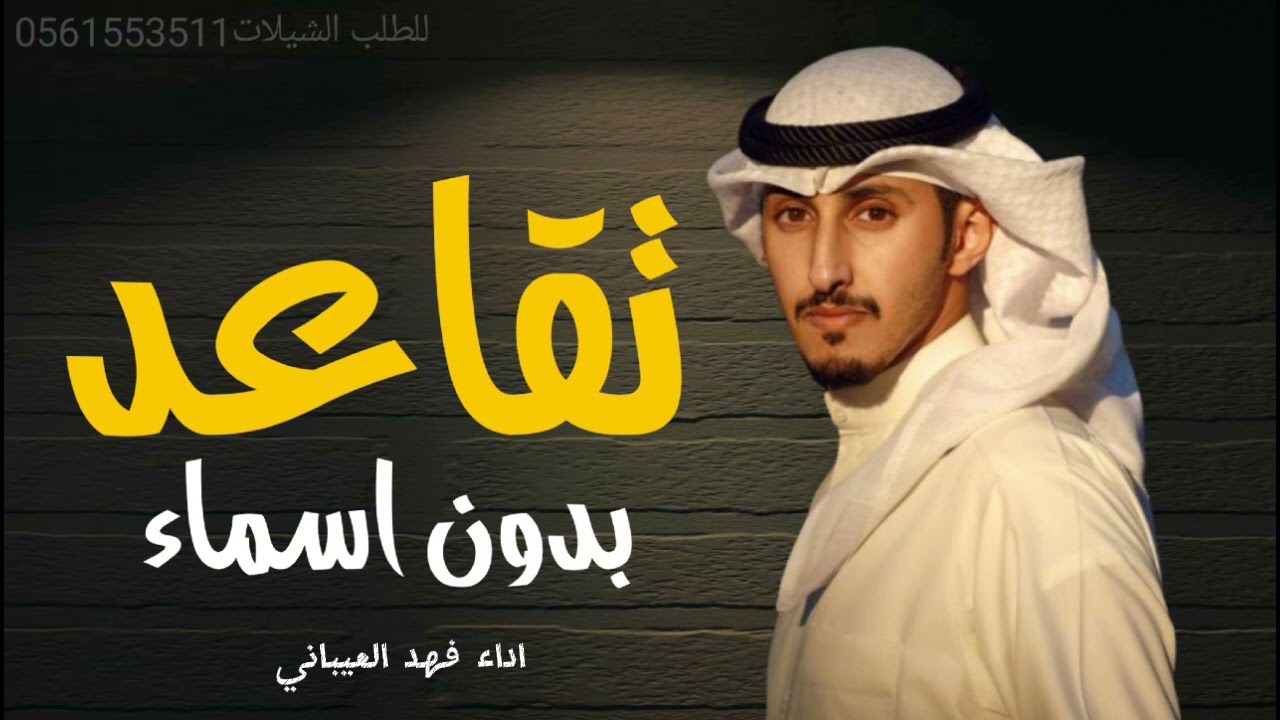 شيلة تقاعد بدون اسماء 2024 اداء فهد العيباني | بدون حقوق مجانية | شيلة يوم التقاعد يوم التكريم