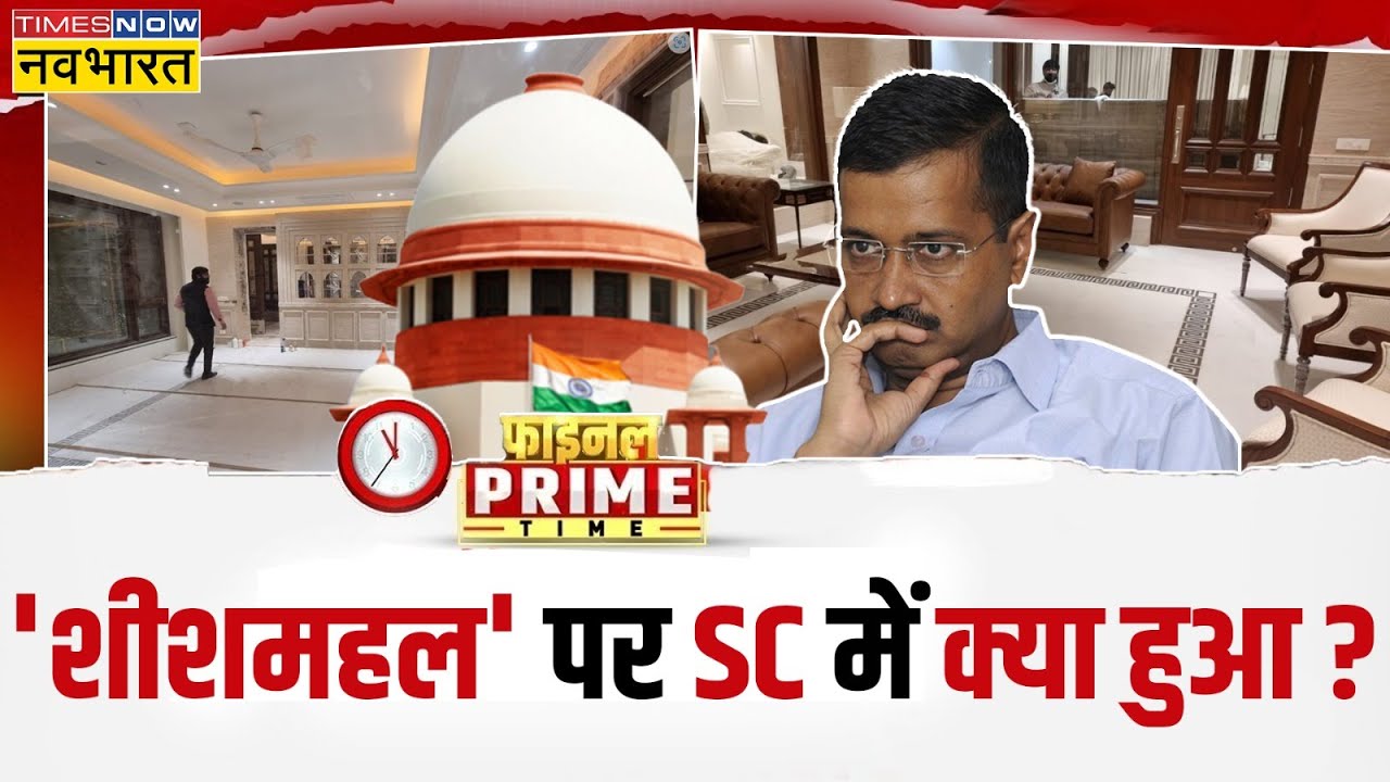 Final Prime Time :  Sheesh Mahal मामले को लेकर SC से PWD के 6 इंजीनियर्स को बड़ा झटका | Hindi News