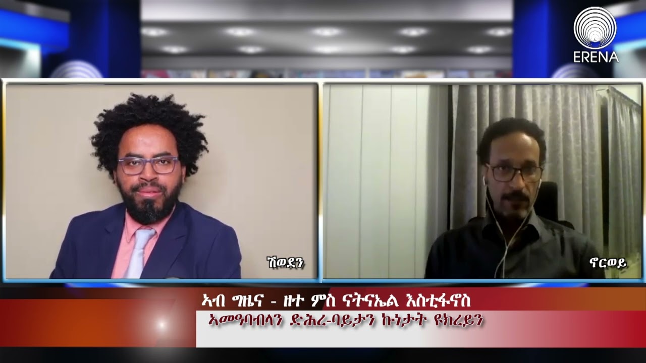 Radio Erena: Eritrean New Interview with Nathnael Estifanos.Ab gizena ናትናኤል እስቲፋኖስ ኣመዓባብላ ኩነታት ዩክረይን