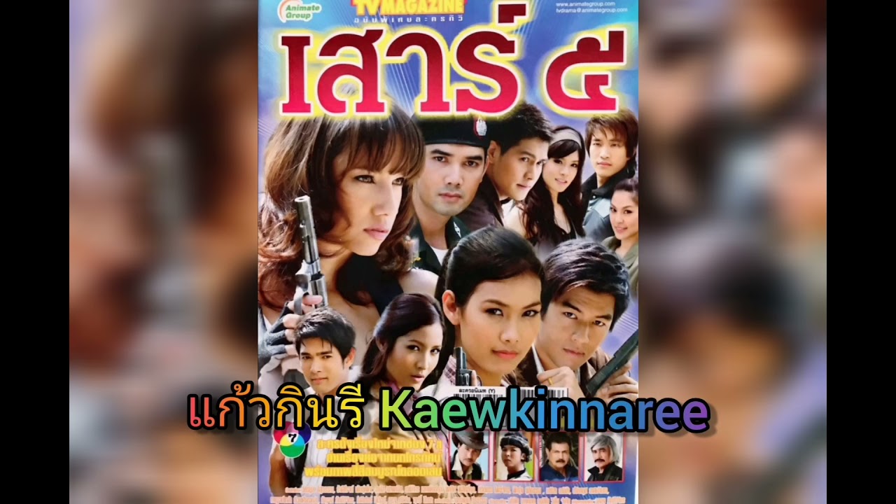 แคนคนป่า -​ กัญจน์ ภักดีวิจิตร (ละคร เสาร์ 5/2552 ภาค1)​