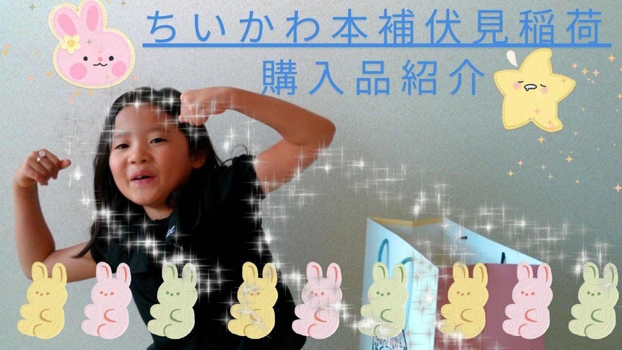 ちいかわ本舗伏見稲荷　購入品紹介