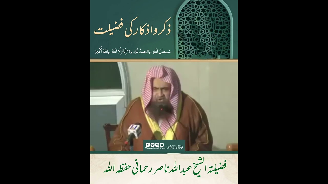 Shykh Abdullah Nasir Rahmani -Fazail Zikar-ذکر واذکار کی فضیلت فضیلة الشیخ عبداللہ ناصر رحمانی