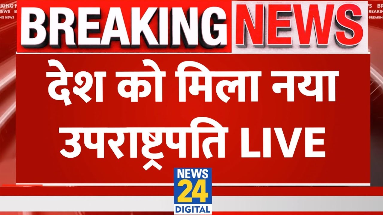 Vice President Election Voting LIVE: देश को मिला नया उपराष्ट्रपति LIVE | NDA VS INDIA | LIVE