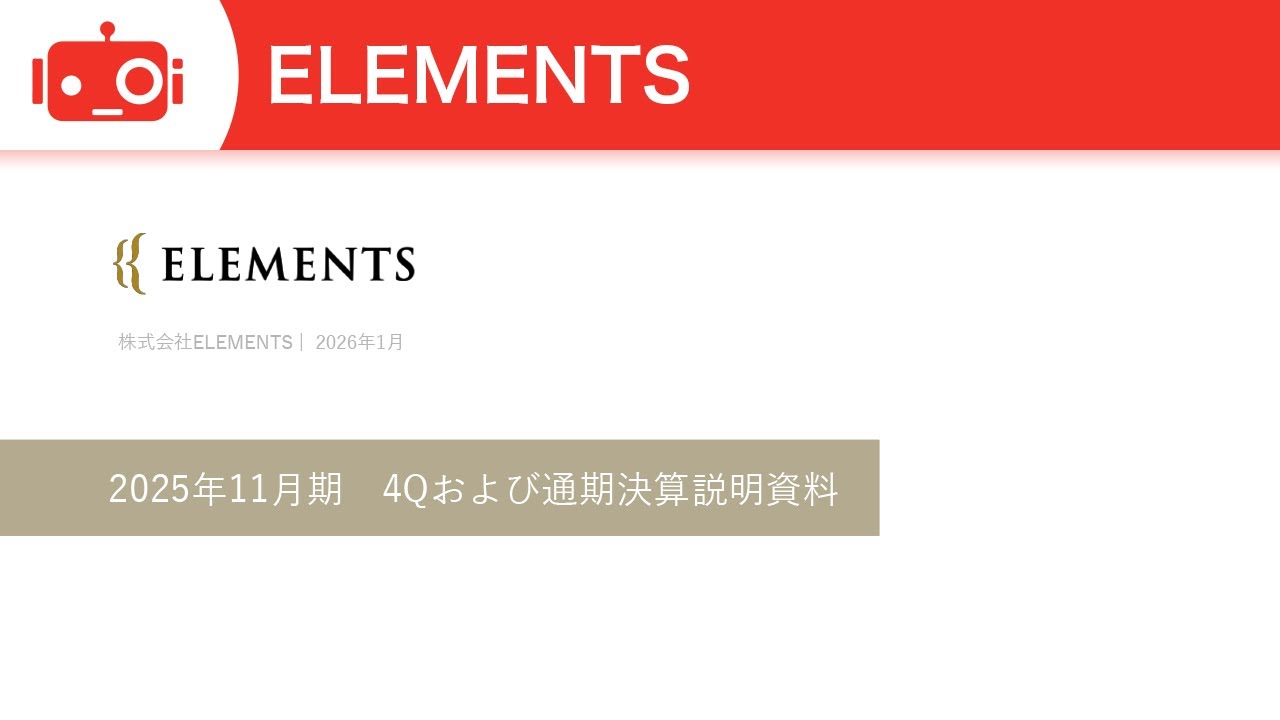 ELEMENTS（5246） 2025年11月期決算説明