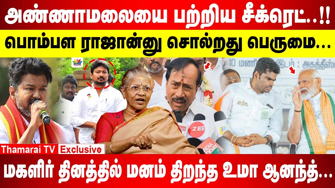 வாய்ப்பை மிஸ் பண்ணிட்டார் ஸ்டாலின்| காப்பி பேஸ்ட் அரசியல் வேண்டாம் விஜய்.! |  மனம் திறந்த உமா ஆனந்த்
