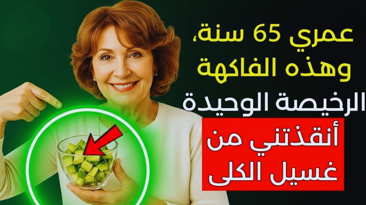 كبار السن: 5 فواكه تحمي كليتيك من حصوات الكلى والغسيل الكلوي
