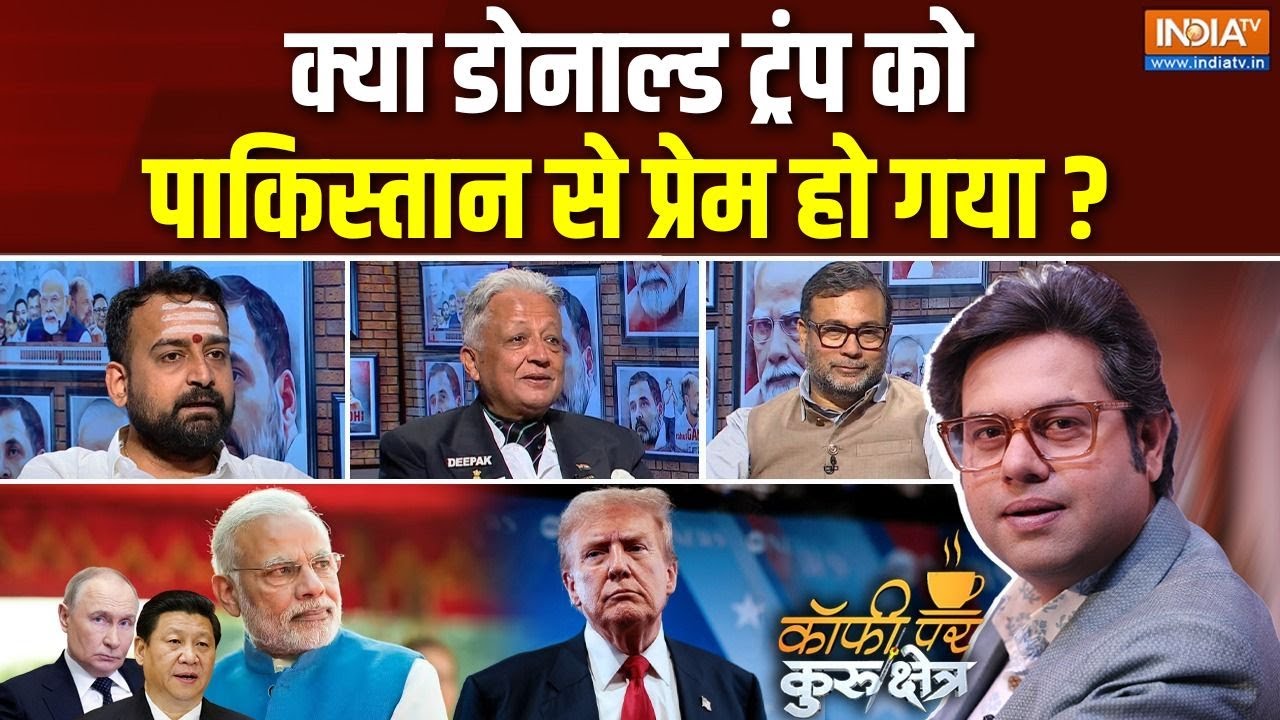 Coffee Par Kurukshetra: क्या ट्रंप को खुद पता नहीं कि वो क्या करेंगे? | Modi | Trump | India-America
