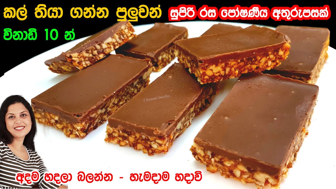 ✔️ ලොක්ඩවුන් අමතක කරවන සුපිරි රස අතුරුපසක් විනාඩි 10 න් ❤ Healthy Lockdown Dessert | Chammi Imalka