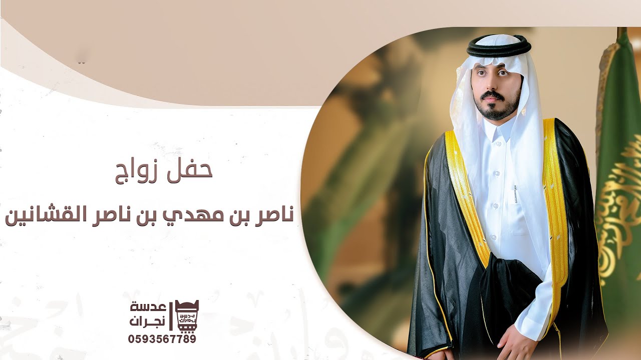 حفل زواج || ناصر بن مهدي بن ناصر القشانين || انتاج عدسه نجران 0593567789