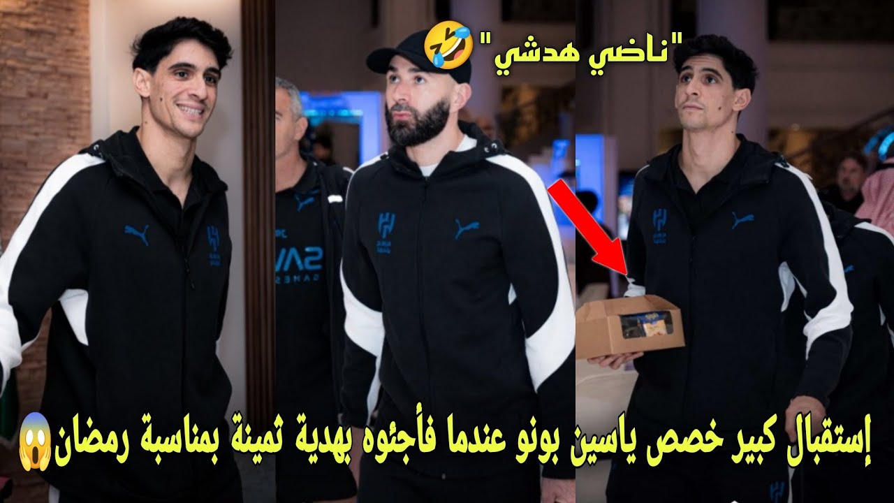 إستقبال كبير خصص ياسين بونو عندما فأجئوه بهدية ثمينة من الهلال بمناسبة رمضان و يخلقون أجواء عائلية😱