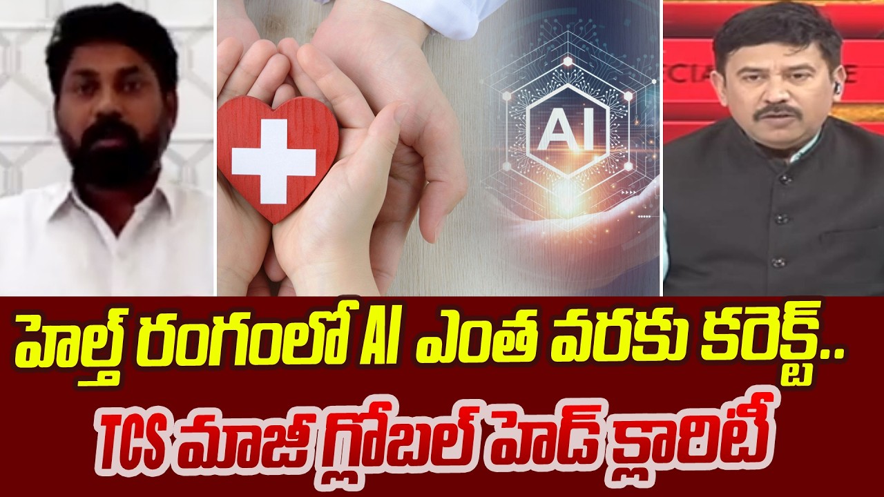హెల్త్ రంగంలో AI  ఎంత వరకు కరెక్ట్..| Former TCS global head's clarity over AI in Health Sector..