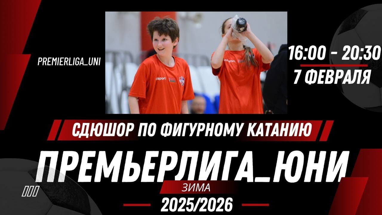ПРЕМЬЕРЛИГА ЮНИ | ЛИГА ТАЛАНТОВ | СДЮШОР по фигурному катанию  Зал 1| 07.02.2026
