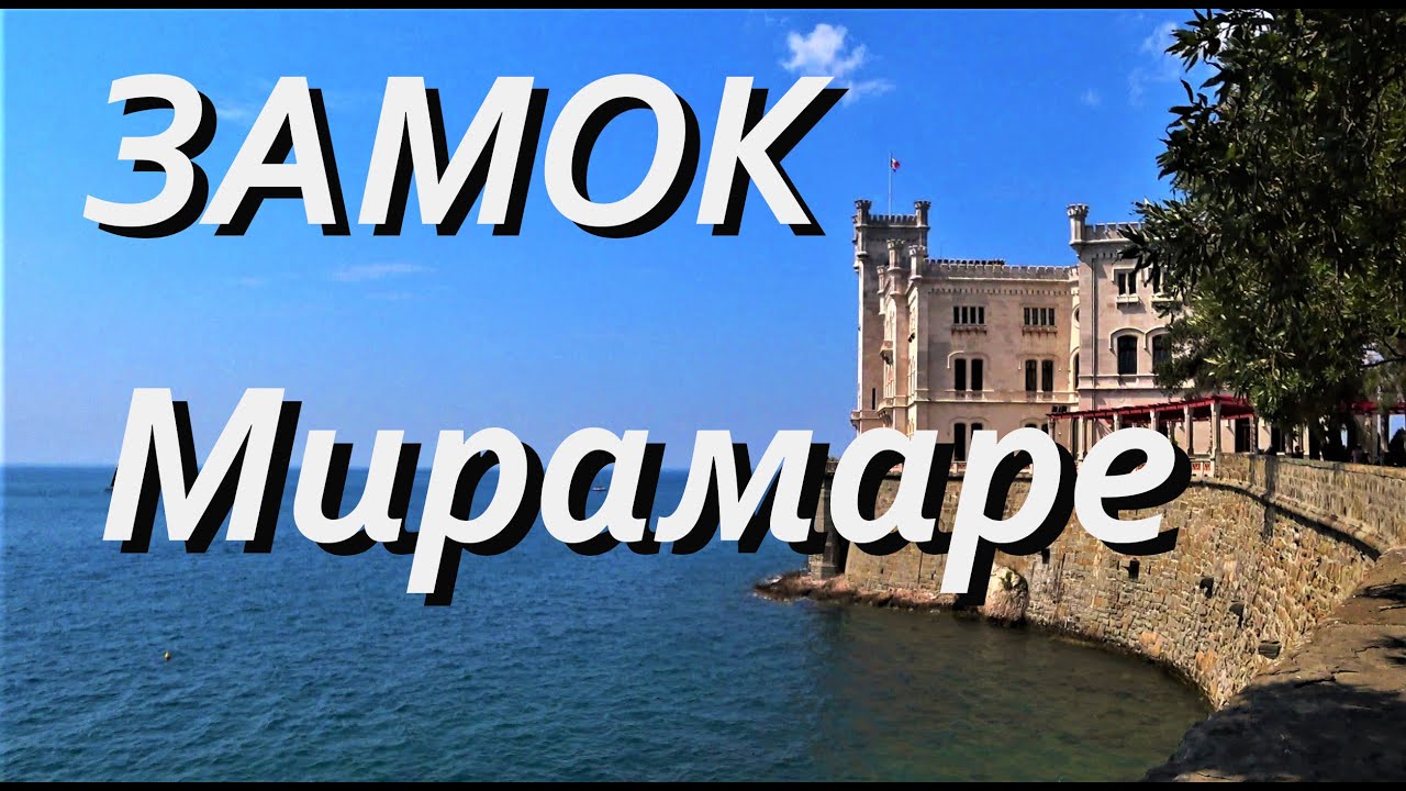 Италия Замок Miramare. Обзор Парка Мирамаре.