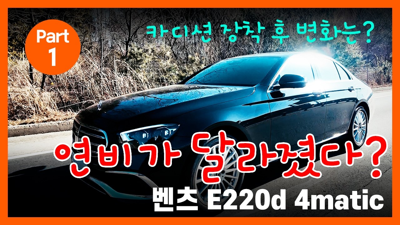 벤츠 E220d 4MATIC, 카디션 장착 후 실주행 테스트 Mercedes E220d 4MATIC Real Road Test After Cardition