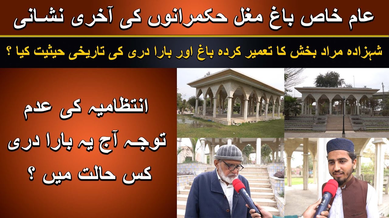 Mughaloon ki Aakhri Nishani - Aam Khass Bagh and Bara Dari ki Tareekh | Multan | AAM Travel