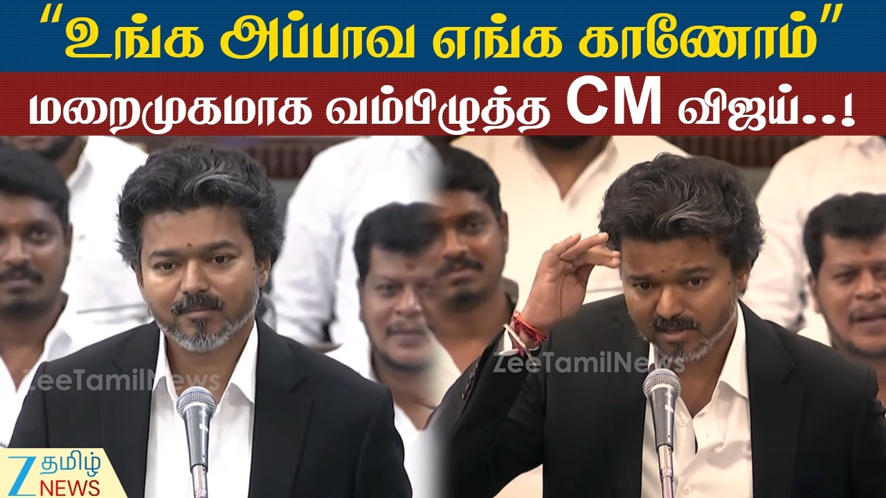 CM Vijay | Kutty Story | குட்டி கதை சொல்லி திமுகவை வம்பிழுத்த CM விஜய்! தரமான செய்கை செஞ்சிட்டாரே..!