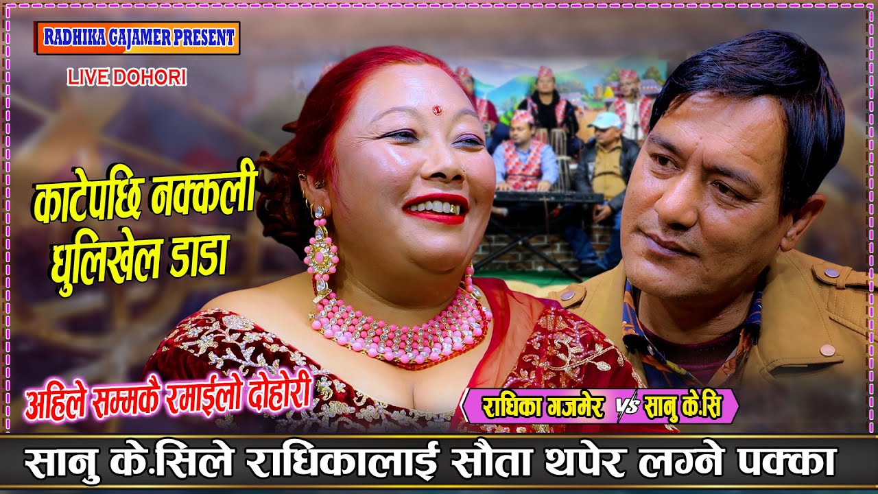 सानु के.सीले राधिकालाई सौता थपेर लग्ने पक्का | Sanu Kc Vs Radhika Gajamer New Live Dohori