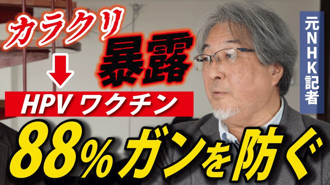 【HPVワクチン】88%有効だって言う人、ちゃんと内容を読んでますか？【隈本邦彦/元NHK記者】