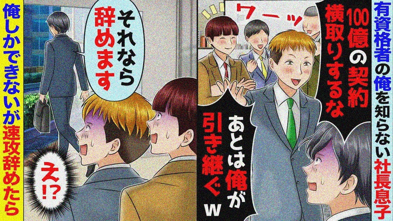 難関資格を３つ持つ俺を知らない社長息子「100億の契は俺のもの！全部引き継ぐから任せろｗ」→手柄を横取りされたので辞めたら...【スカッと】【アニメ】