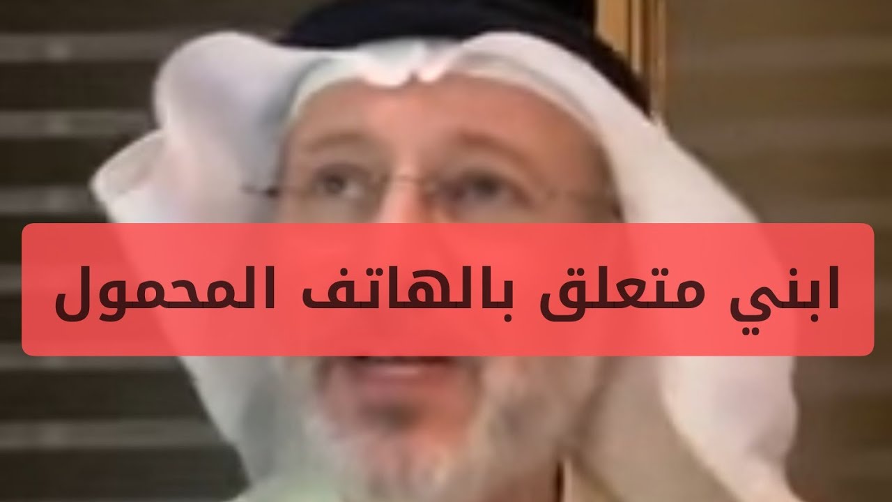 مشكلة تعلق الأطفال بالجوال :: فكرة ذكية وحل سريع