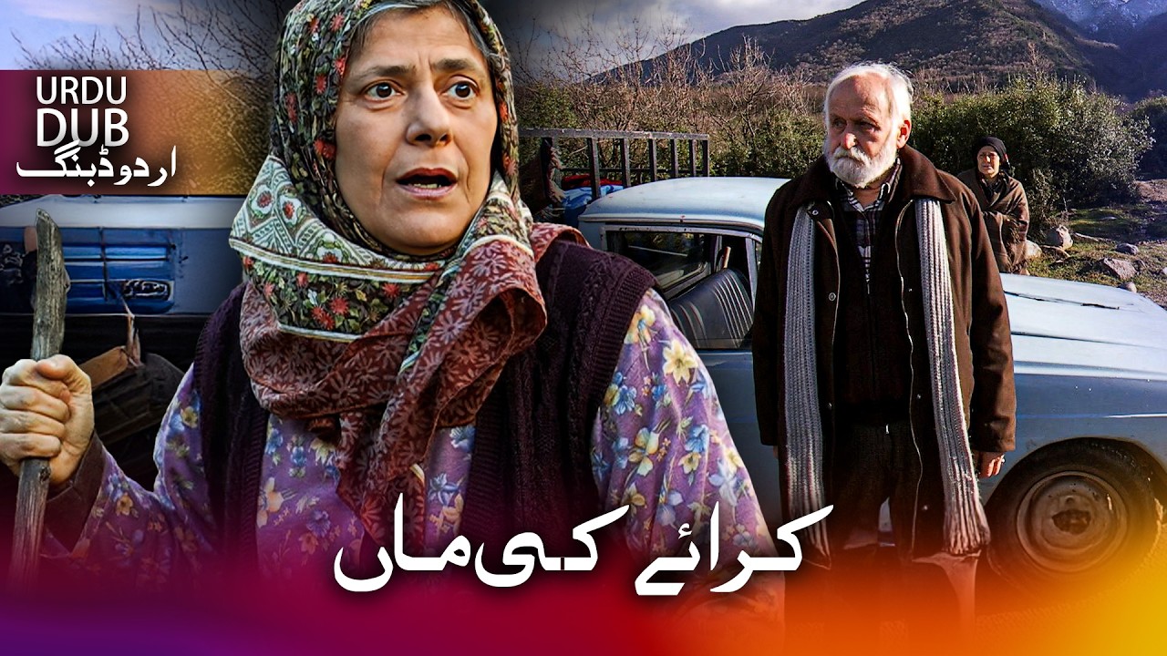 کرائے کی ماں - ترکی فلم اُردو ڈبنگ کے ساتھ | Sadaka