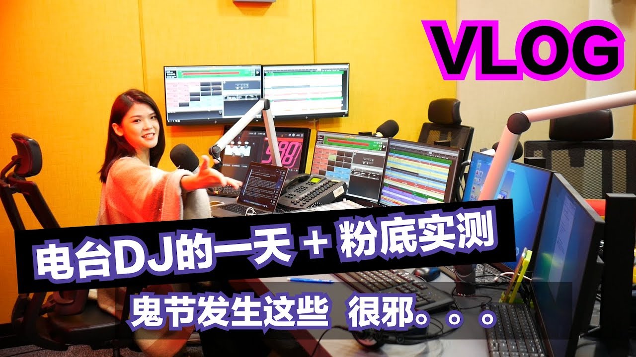 电台DJ一天的工作是怎样的？鬼节特备节目为什么阿鱼不见liao？