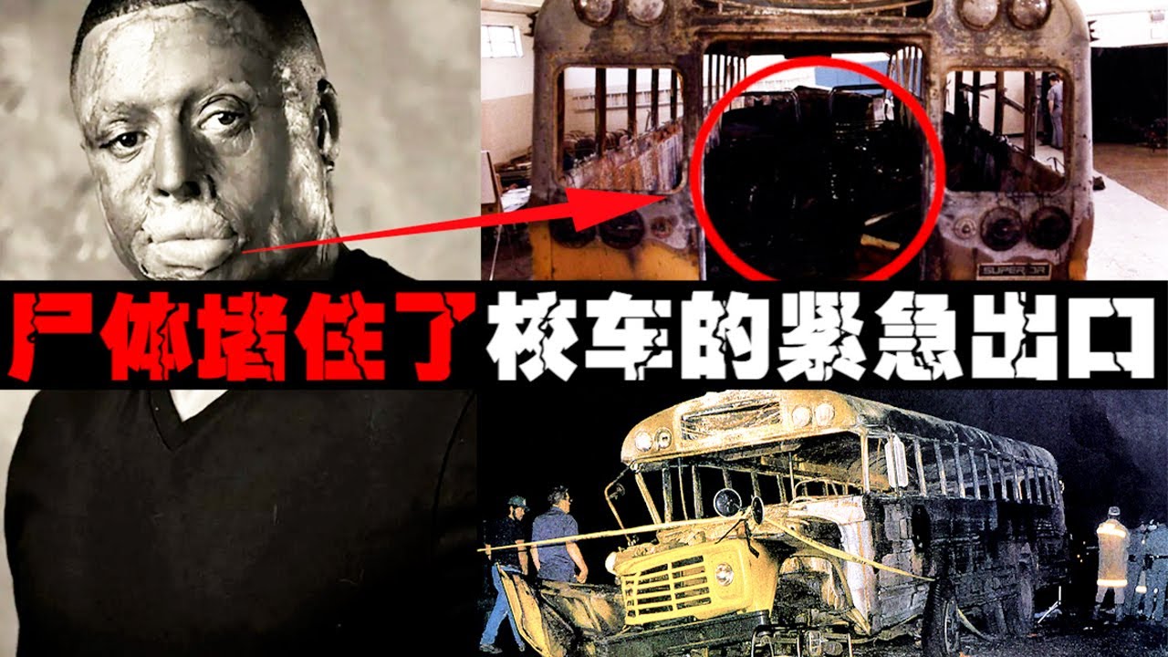 【最吓人校车】尸体堵住出口幸存者出不来，20秒大火吞没校车【郑郑得证】