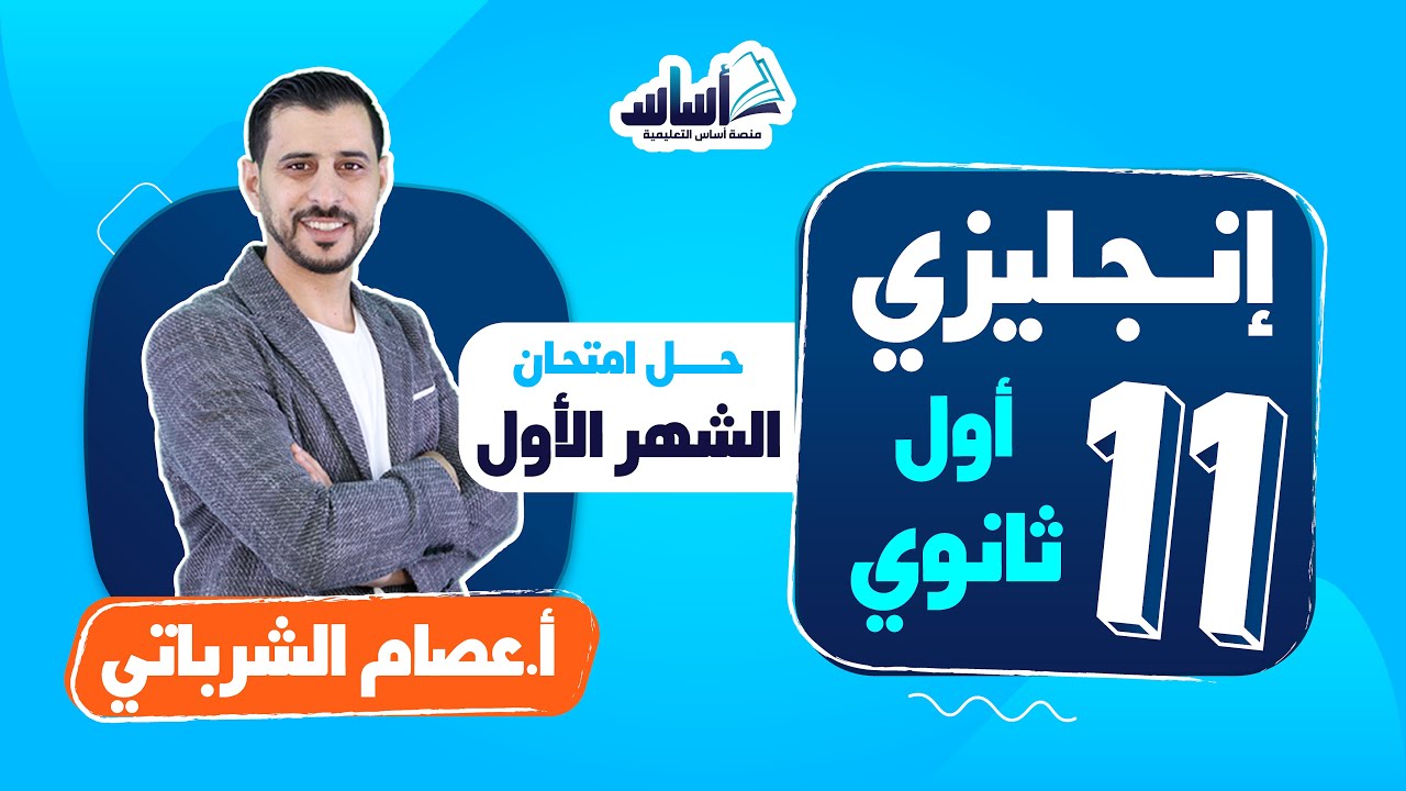 الأول ثانوي 1️⃣1️⃣ إنجليزي 🆎 || حل امتحان الشهر الأول