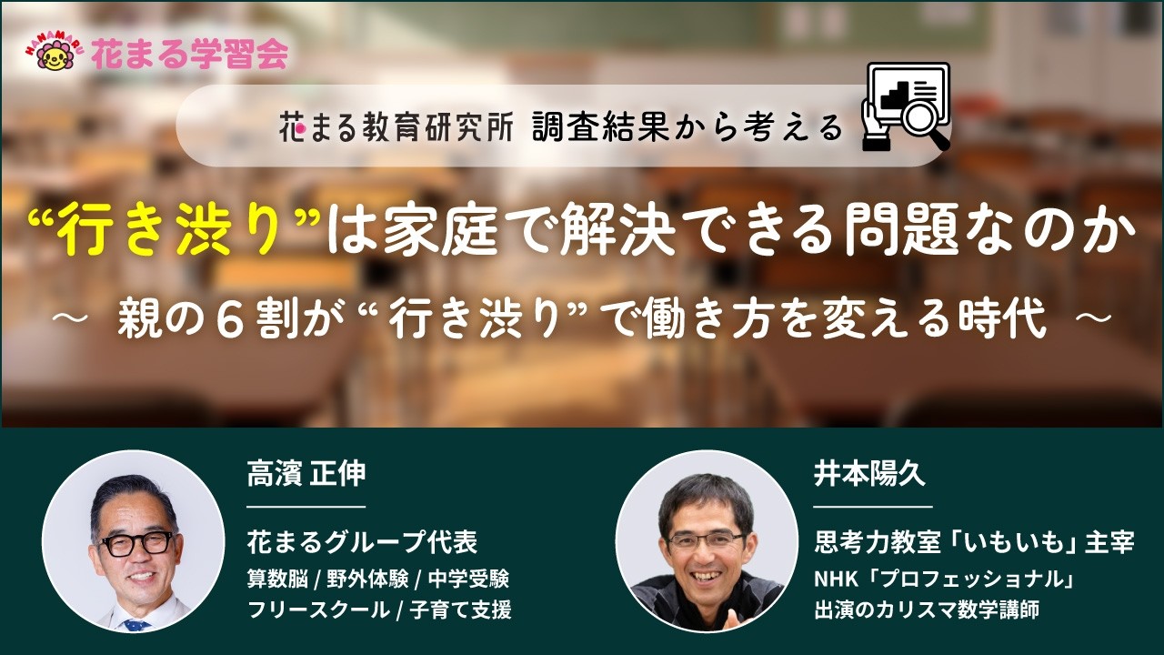高濱 正伸 &times; 井本 陽久「行き渋りは家庭で解決できる問題なのか」