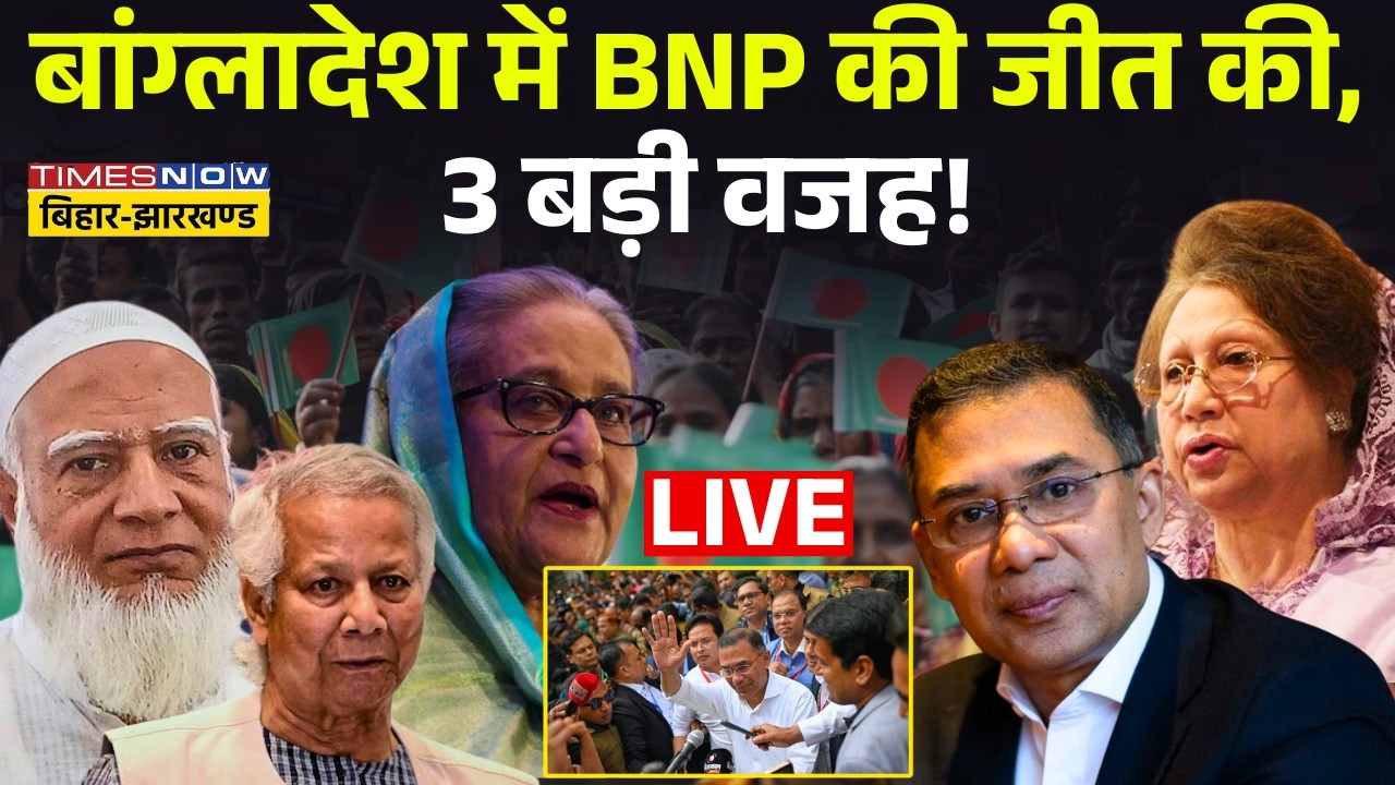 Bangladesh Election News Live : बांग्लादेश में BNP की जीत की, 3 बड़ी वजह ! Tarique Rahman | BNP |