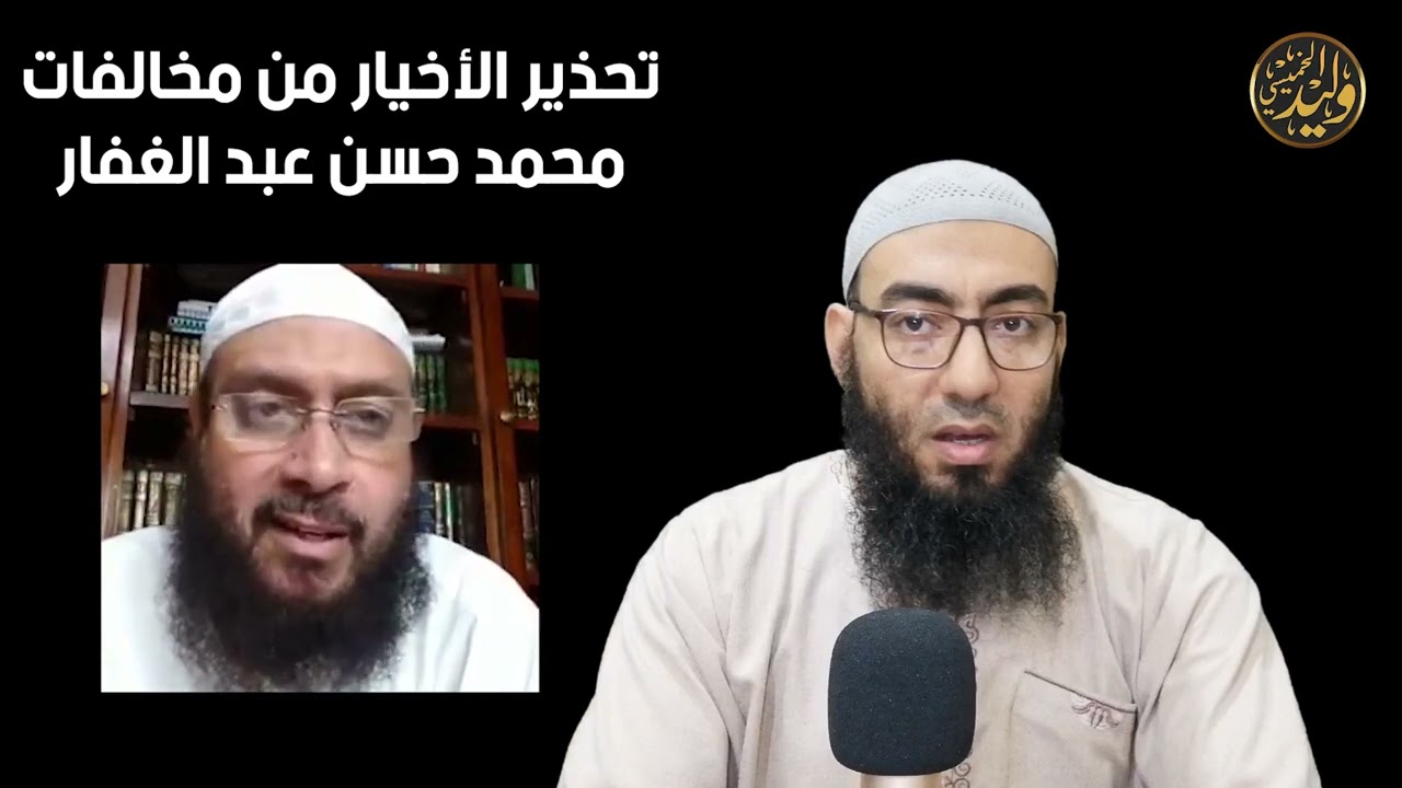 تحذير الأخيار من مخالفات محمد حسن عبد الغفار | وليد الخميسي