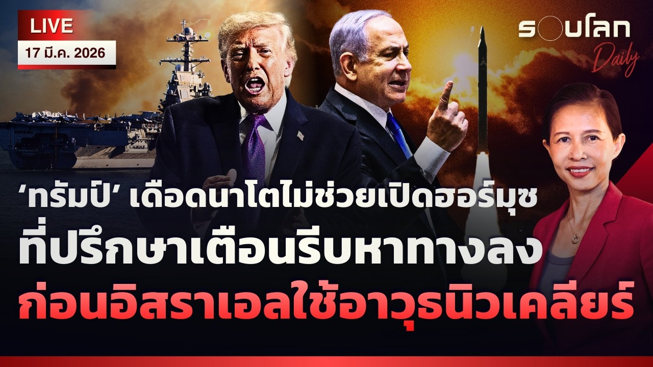 🔴[LIVE] ‘ทรัมป์’ เดือดนาโตไม่ช่วยเปิดฮอร์มุซ ที่ปรึกษาเตือนรีบหาทางลง | รอบโลกDaily 17/03/2026