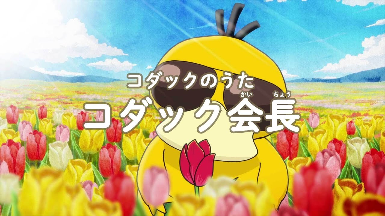 【ポケモン公式】コダックのうた「コダック会長」－ポケモン Kids TV【ポケモンのうた】