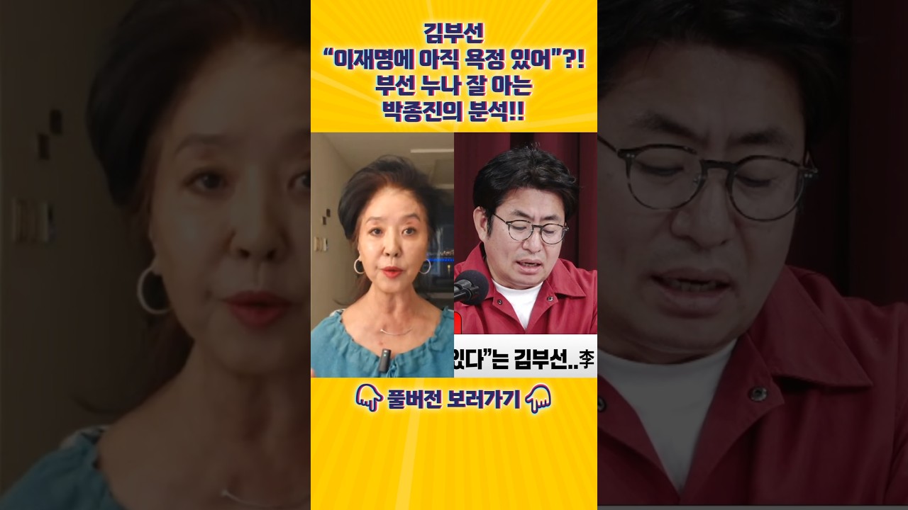 [엄튜브] 🏆조회수30만🏆김부선 &ldquo;이재명에 아직 욕정 있어&middot;&middot;&middot;당할 자가 없다&rdquo; #shorts