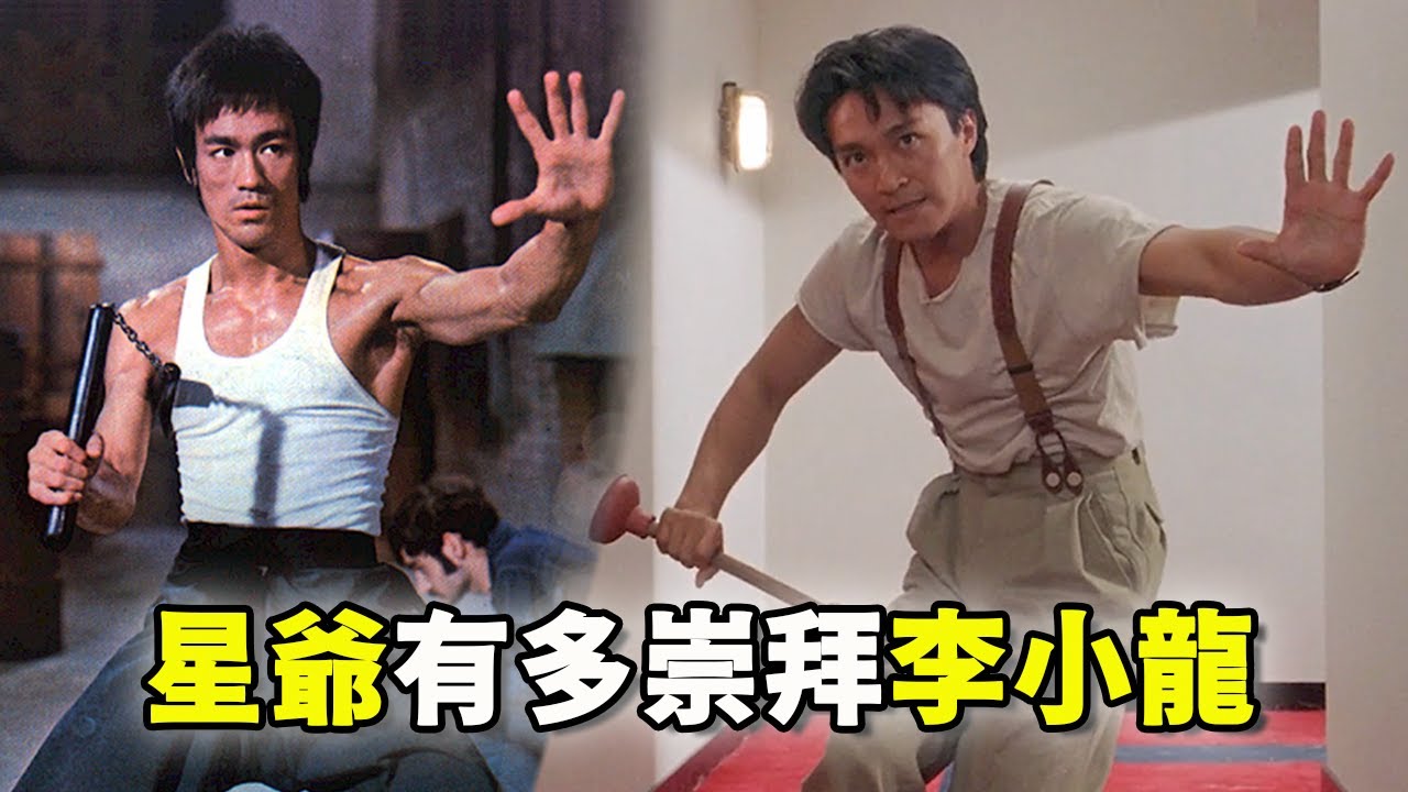 我找全了周星驰致敬李小龙的所有片段，你可能想不到有这么多