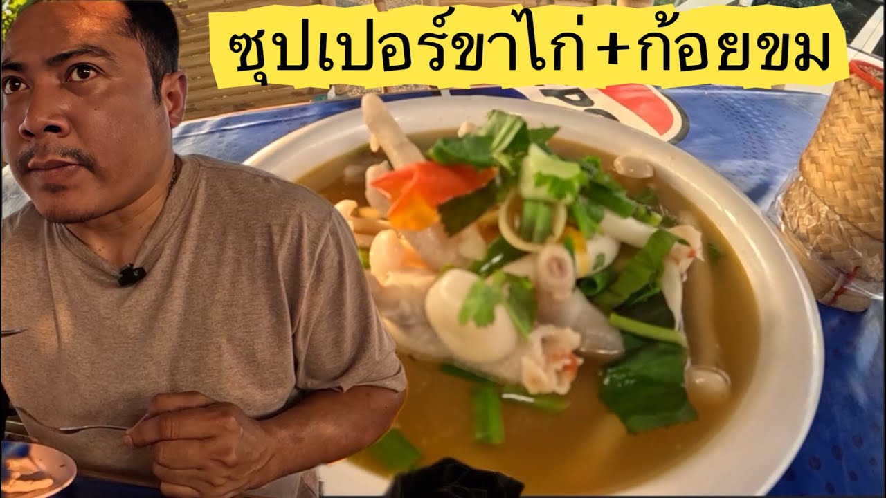 ลุยกิน ซุปเปอร์ขาไก่จี๊ดจ๊าด ก้อยเนื้อขมขมอ่ำหล่ำ  กับบรรยายกาศชายทุ่ง