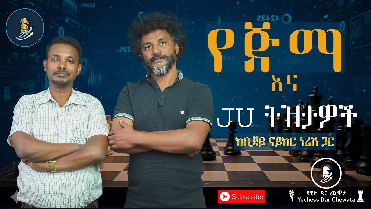 🎧 JU ፣ ዳቼ ፣ 90's፣ እና የጅማ ሰፈሮች ትዝታዎች ከኢንጂነር ቢጃይ ናይከር ነሬሽ ጋር! የቼዝ ዳር ጨዋታ | Yechess Dar Chewata (ክፍል 2)