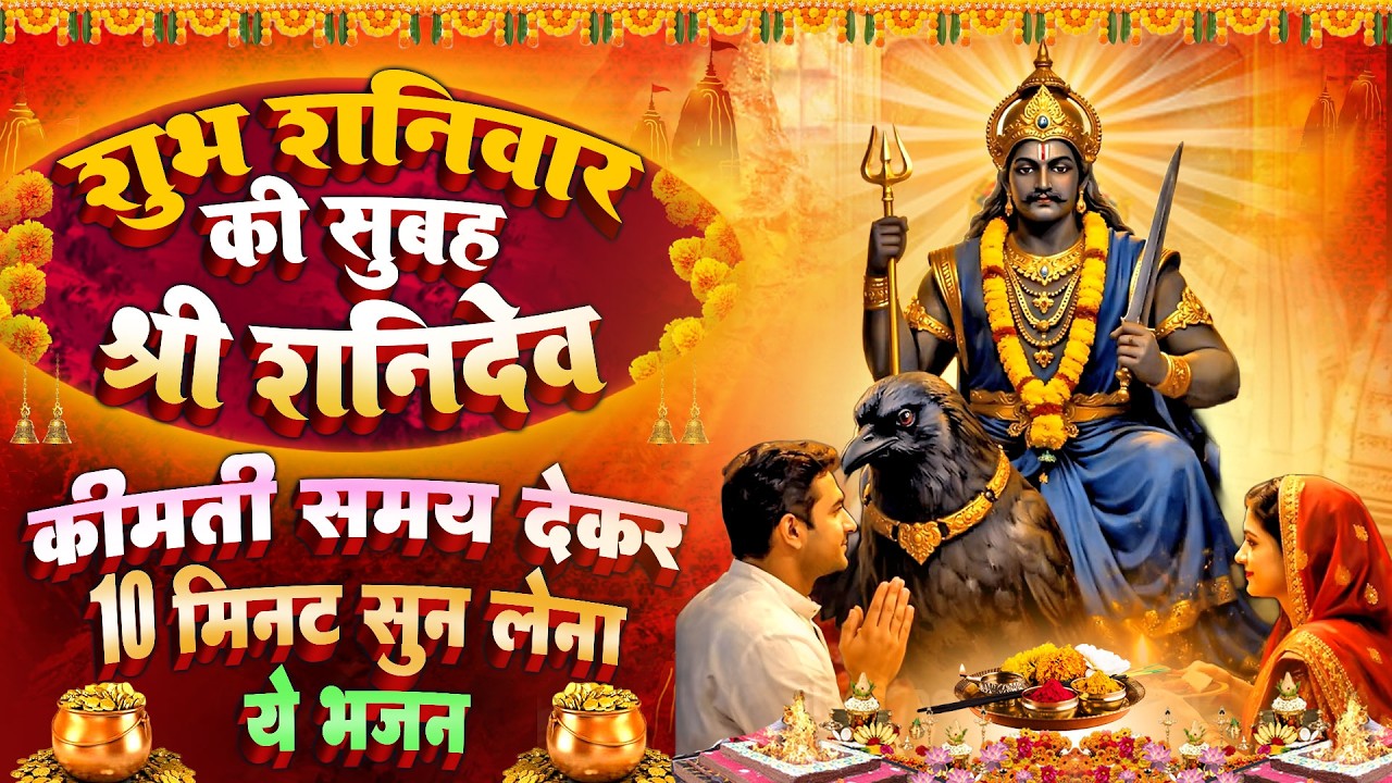 शनिवार स्पेशल : शनि रक्षा कवच ~ शनिदेव चमत्कारी व्रत कथा | Shanidev Katha - Chalisa - आरती 2026